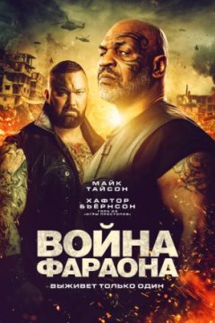 Война Фараона