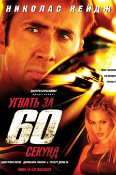 Угнать за 60 секунд