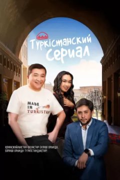 Туркестанский сериал