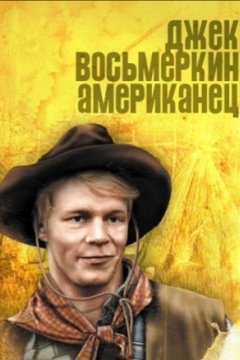 Джек Восьмеркин — «американец»