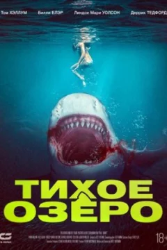 Постер: Тихое озеро