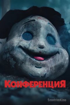 Конференция