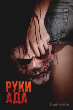 Постер: Руки ада