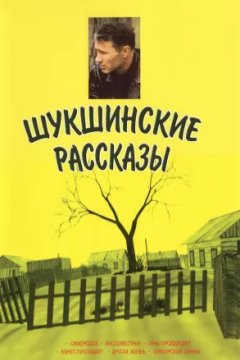 Шукшинские рассказы