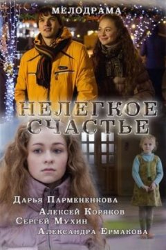 Нелегкое счастье