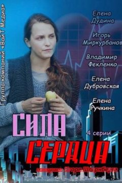 Сила сердца