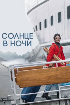 Солнце в ночи