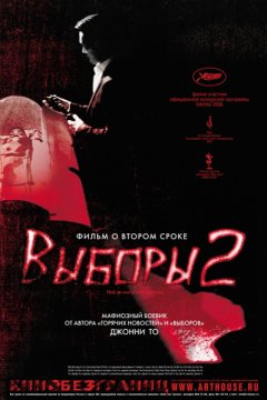 Выборы 2