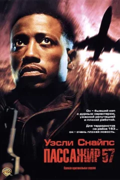 Постер: Пассажир 57