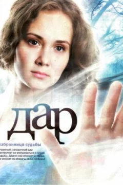Постер: Дар