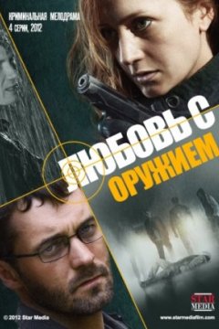 Постер: Любовь с оружием