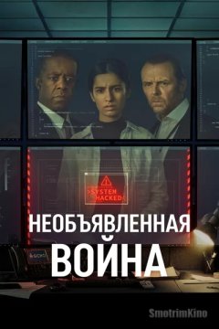 Постер: Необъявленная война