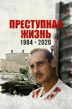 Преступная жизнь: 1984-2020