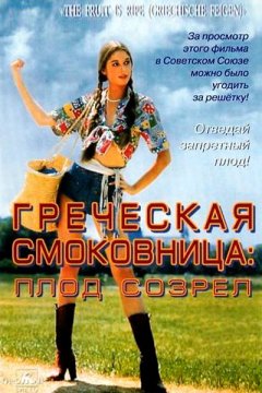 Греческая смоковница