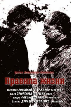 Постер: Правила жизни