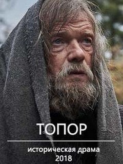 Топор