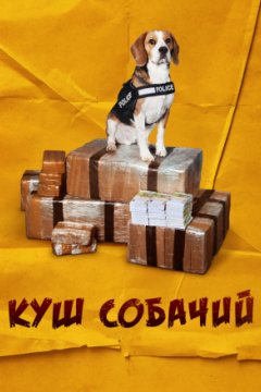 Куш собачий