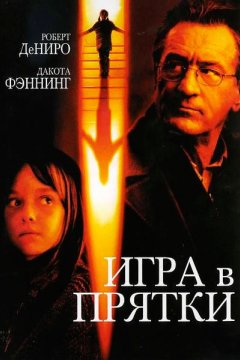 Игра в прятки