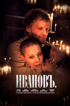 Постер: Ивановъ