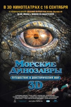 Морские динозавры 3D: Путешествие в доисторический мир