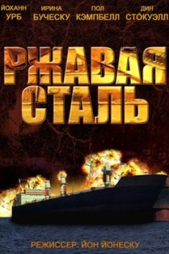 Постер: Ржавая сталь