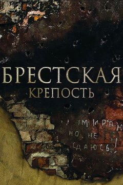 Брестская крепость