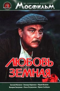 Любовь земная