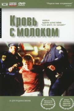 Постер: Кровь с молоком