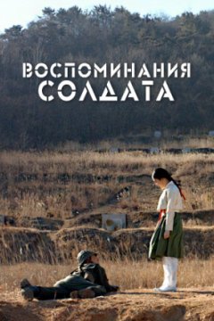 Воспоминания о солдате