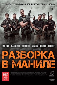 Разборка в Маниле