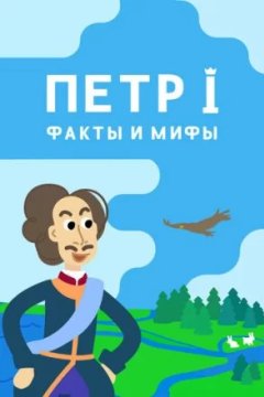 Постер: Петр I: Факты и мифы