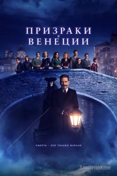 Призраки в Венеции