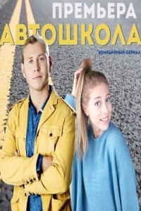 Автошкола