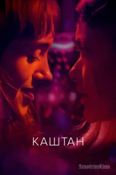 Постер: Каштан