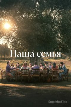 Наша семья