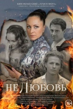 Постер: Нелюбовь