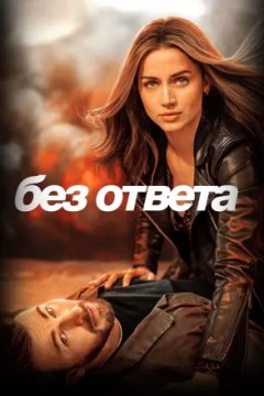 Без ответа