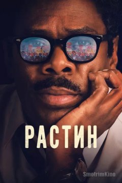 Растин