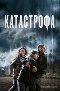 Катастрофа