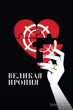 Великая ирония