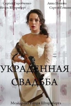 Украденная свадьба