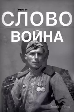 Слово. Война