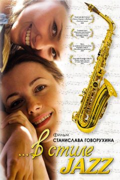 В стиле jazz