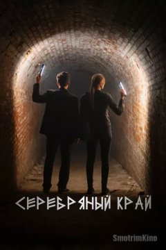 Серебряный край