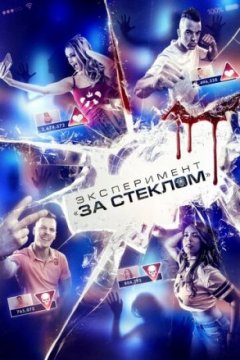 Постер: Эксперимент «За стеклом»