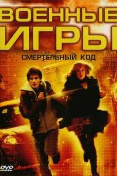 Постер: Военные игры 2: Код смерти