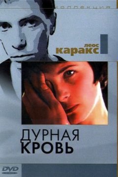 Постер: Дурная кровь