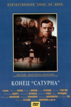 Конец «Сатурна»