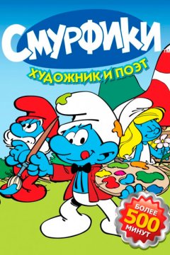 Постер: Смурфики