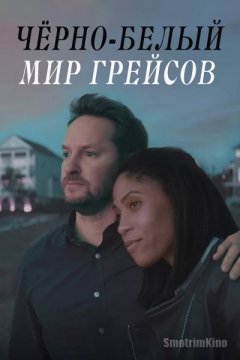 Черно-белый мир Грейсов